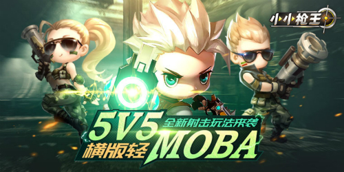 《小小枪王》5V5横版轻moba打造动作射击新玩法_游戏资讯-游民部落(gamecolg.com)