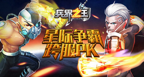 《兵界之王》跨服PK热血开启星际争霸机制来袭_游戏资讯-游民部落(gamecolg.com)