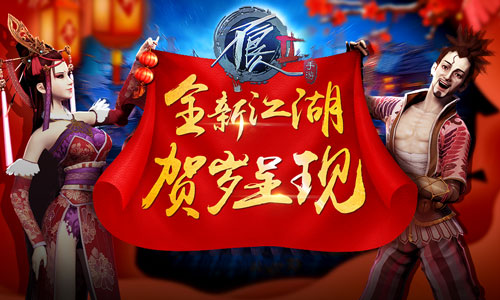 《不良人2》金鸡纳福手游新版贺岁内容揭秘_游戏资讯-游民部落(gamecolg.com)