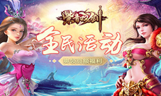 五一全民大活动爽领《紫青双剑》高额福利
