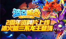 《波克捕鱼》2周年资料片上线冰火暗三系龙王登场