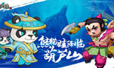《葫芦娃》5月更新新英雄护卫熊猫村