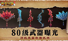 《热血江湖手游》80级武器曝光顶级装备称霸武林