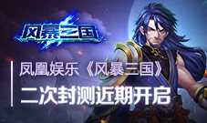 《风暴三国》上线在即顶尖水准插画公布