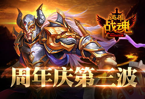 周年庆第三波《英雄战魂》双职首折_游戏资讯-游民部落(gamecolg.com)