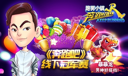 《奔跑吧》手游迎来电竞时代首个线下赛落户石家庄_游戏资讯-游民部落(gamecolg.com)