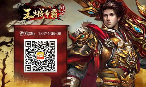为征途做好准备《王城争霸H5》首发在即_游戏资讯-游民部落(gamecolg.com)