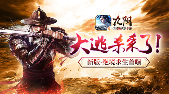 武侠版大逃杀来了!九阴手游新版世家挑战首曝_游戏资讯-游民部落(gamecolg.com)