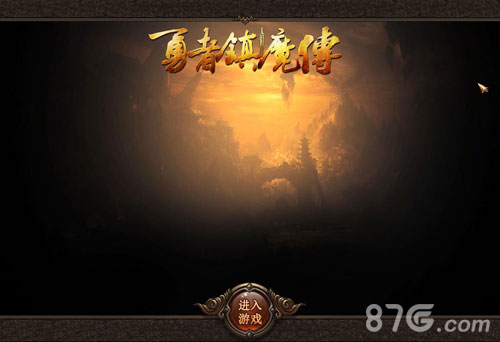 休闲且公平的传奇模式《勇者镇魔传》简要评测_游戏资讯-游民部落(gamecolg.com)