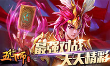 最强对战《五行师》来一场说战就战的对抗赛