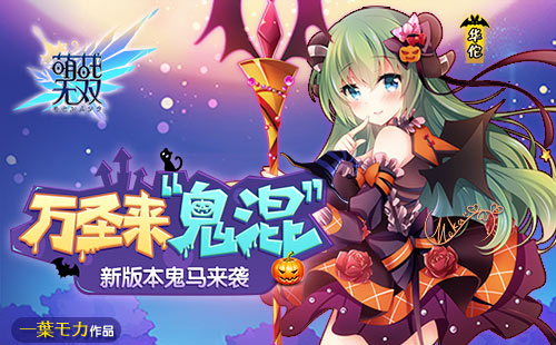 万圣来鬼混《萌战无双》新版本鬼马来袭_游戏资讯-游民部落(gamecolg.com)