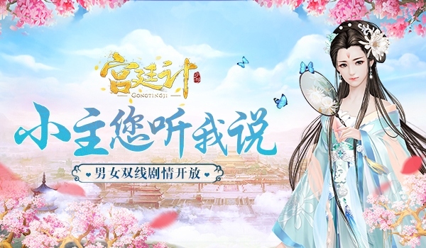小主您听我说《宫廷计》手游双线剧情开放_游戏资讯-游民部落(gamecolg.com)