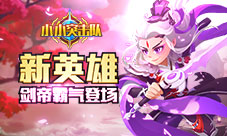 不好玩算我输《小小突击队》新英雄剑帝劲爆来袭