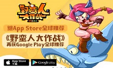 《野蛮人大作战》获GooglePlay全球推荐