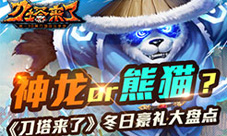 《刀塔来了》蓝猫领衔驾到三灵开泰豪礼送不停