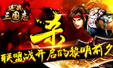 《逆战三国志》联盟开战为神魂勇闯千重塔