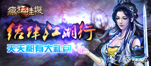 《疯狂挂机》新年福利狂欢送红包绝对真心实意_游戏资讯-游民部落(gamecolg.com)