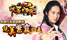 《大圣归来》紫霞仙子朱茵代言不老造型温暖袭人