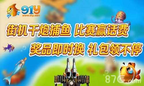 91y《快乐捕鱼》全新版本上线万人对战等你来_游戏资讯-游民部落(gamecolg.com)
