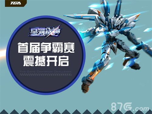 《星河战神》首届争霸赛今日开启_游戏资讯-游民部落(gamecolg.com)