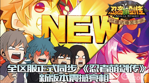 全区服正式同步《忍者萌剑传》新版本震撼亮相_游戏资讯-游民部落(gamecolg.com)