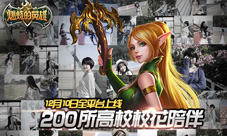 200所高校校花陪伴《燃烧的英雄》10号上线