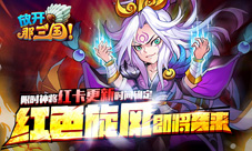 红色旋风《放开那三国》限时红卡更新在即