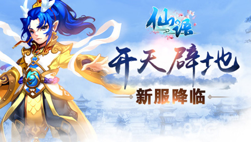 “开天辟地”新服降临《仙语》掀起全城交友热潮_游戏资讯-游民部落(gamecolg.com)