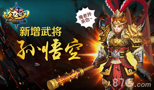 《战龙之刃》新春版上映大圣陪你一战到底_游戏资讯-游民部落(gamecolg.com)