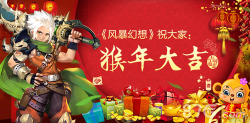 恭贺新禧风暴幻想开启新春福利季_游戏资讯-游民部落(gamecolg.com)