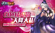 天天炫斗白色情人节天降大礼和心爱的她甜蜜相约