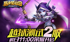 《暴走魔兽团》劲爆登录4月15日新服将启
