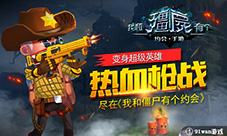 变身超级英雄！热血枪战尽在《我和僵尸有个约会》