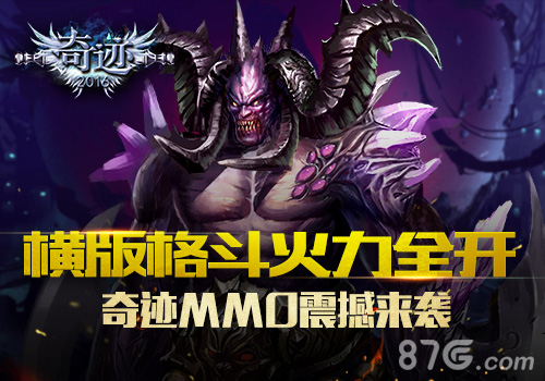 3D横板格斗巨作《奇迹2016》将双端首发_游戏资讯-游民部落(gamecolg.com)