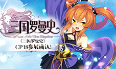 《三国罗曼史》CP18参展确认!