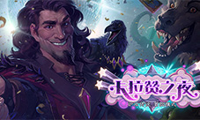 《炉石传说》最新冒险模式“卡拉赞之夜”上线