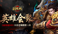 英雄会聚《战龙城HD》浴血王城邀君一战
