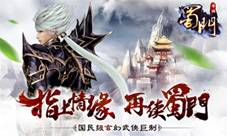 《蜀门》手游预约开启重归经典第一步