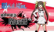 二测福利我去玩《战无止境OL》天才少女凰铃音首曝