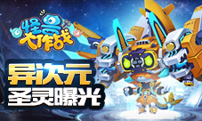 《怪兽大作战》异次元圣灵曝光