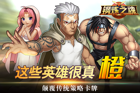 《钢炼之魂》不容错过的卡牌这些英雄很真“橙”_游戏资讯-游民部落(gamecolg.com)