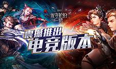 不服来战《HIT》震撼推出电竞版本