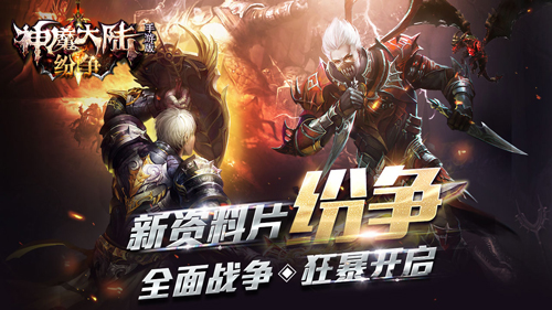《神魔大陆》新资料片”纷争”3.24上线开辟空中战场_游戏资讯-游民部落(gamecolg.com)