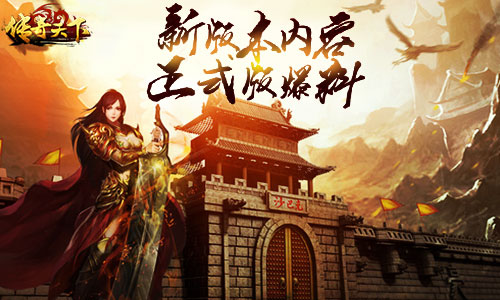 《传奇天下》V1.5.0版本预热屠龙既出谁与争锋_游戏资讯-游民部落(gamecolg.com)