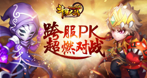 《斗罗大陆神界传说2》跨服PK超燃战斗资料解密_游戏资讯-游民部落(gamecolg.com)