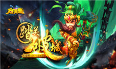 问天下谁是英雄《天下英雄》不删档预约送壕礼
