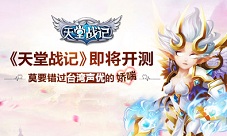 《天堂战记》即将开测莫要错过台湾声优的娇喘
