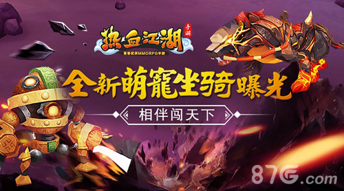《热血江湖手游》全新萌宠坐骑曝光相伴闯天下_游戏资讯-游民部落(gamecolg.com)