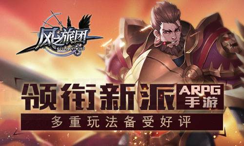 《风之旅团》领衔新派ARPG手游多重玩法备受好评_游戏资讯-游民部落(gamecolg.com)