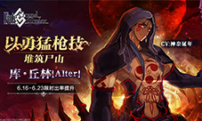《Fate/GrandOrder》库·丘林[Alter]限时出率提升